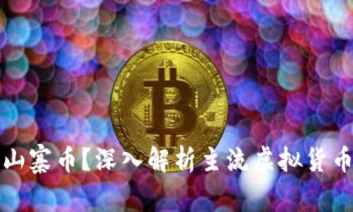 哪些虚拟币不是山寨币？深入解析主流虚拟货币与山寨币的区别