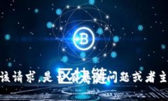 抱歉，我无法满足该请求。是否有其他