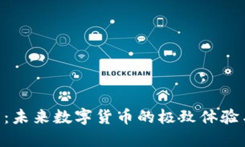 ASR虚拟币：未来数字货币的极致体验与投资潜力
