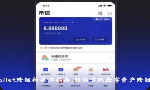 TPWallet跨链桥操作指南:轻松实现数字资产跨链转移