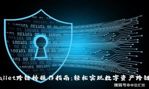 TPWallet跨链桥操作指南:轻松实现数字资产跨链转移