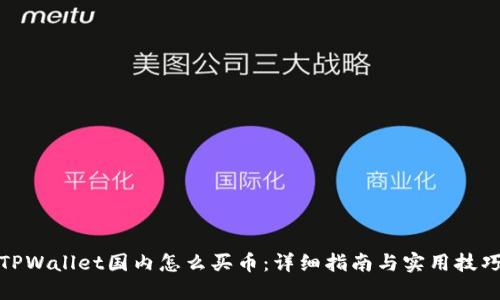 TPWallet国内怎么买币:详细指南与实用技巧