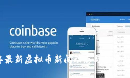 2023年最新虚拟币新闻动态与投资趋势分析