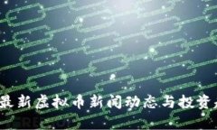 2023年最新虚拟币新闻动态与投资趋势