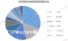 如何使用TPWallet制作和领取口令红包