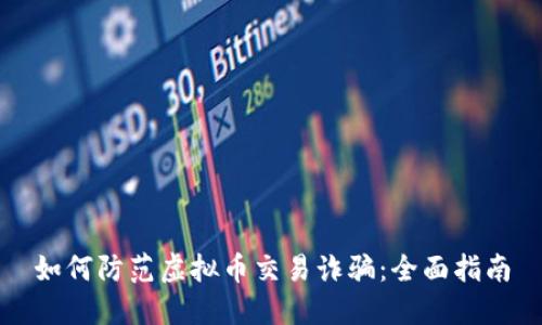 如何防范虚拟币交易诈骗:全面指南