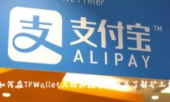 如何在TPWallet上购买数字货币并了解矿工费