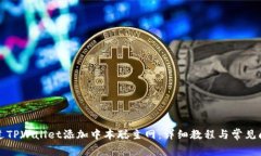 如何通过TPWallet添加中本聪主网：详细