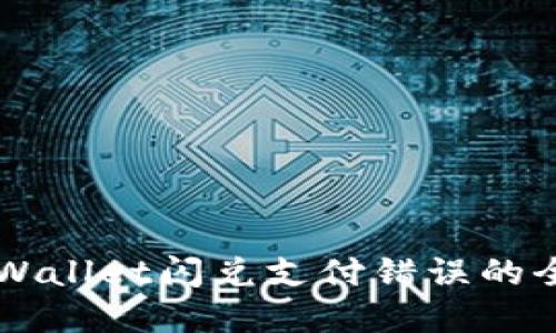 解决TPWallet闪兑支付错误的全面指南