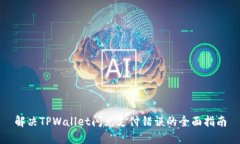 解决TPWallet闪兑支付错误的全面指南