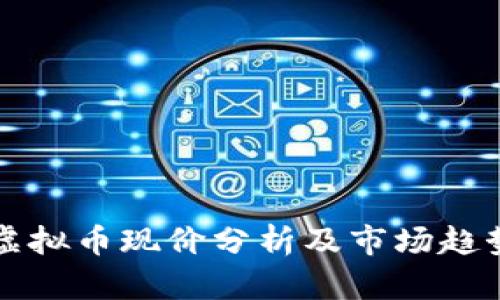 mnu虚拟币现价分析及市场趋势解读