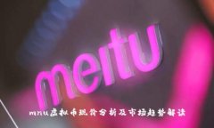 mnu虚拟币现价分析及市场趋势解读