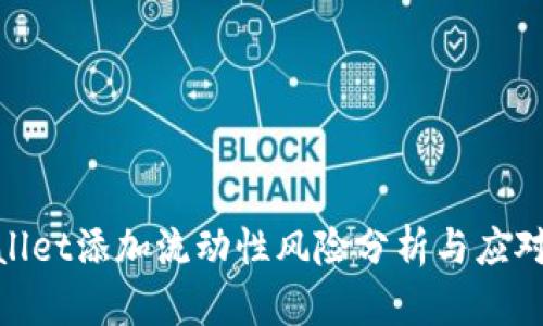 tpwallet添加流动性风险分析与应对策略