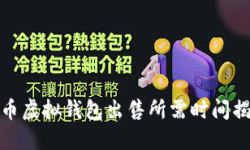 博币虚拟钱包出售所需时间揭秘