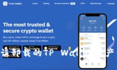 如何找回误卸载的TP Wallet资产：详细指南