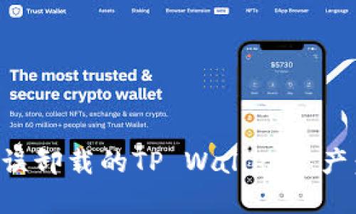 如何找回误卸载的TP Wallet资产:详细指南