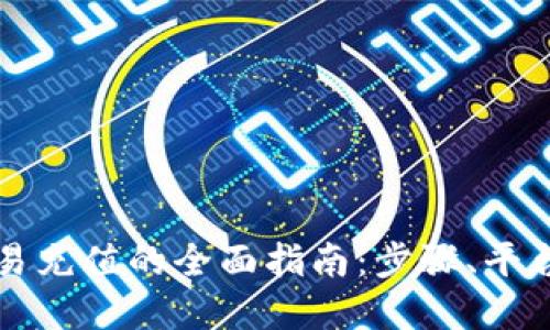虚拟币交易充值的全面指南:步骤、平台与安全性