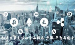 虚拟币交易充值的全面指南：步骤、平台与安全
