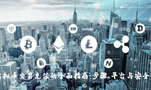 虚拟币交易充值的全面指南:步骤、平台与安全性