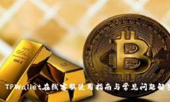 : TPWallet在线客服使用指南与常见问题