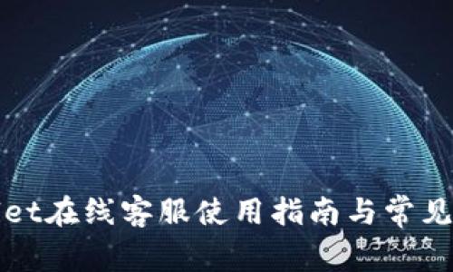 : TPWallet在线客服使用指南与常见问题解答