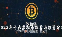 2023年十大虚拟币推荐与投资分析