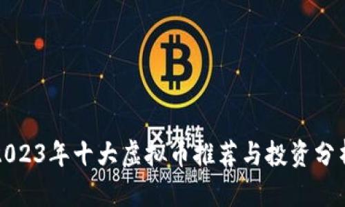 2023年十大虚拟币推荐与投资分析