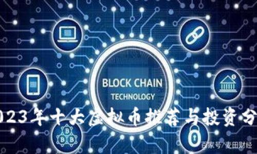 2023年十大虚拟币推荐与投资分析