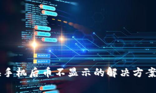 TPWallet换手机后币不显示的解决方案及常见问题