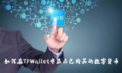 如何在TPWallet中显示已购买的数字货币