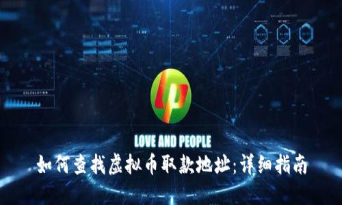 如何查找虚拟币取款地址:详细指南