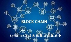tpwallet签名失败解决方法大全