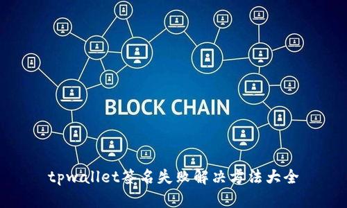 tpwallet签名失败解决方法大全