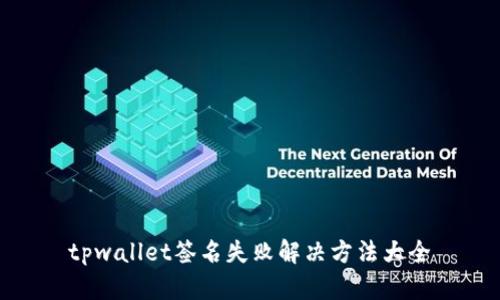 tpwallet签名失败解决方法大全