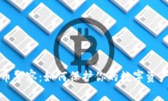 虚拟币警察：如何保护你的数字资产安