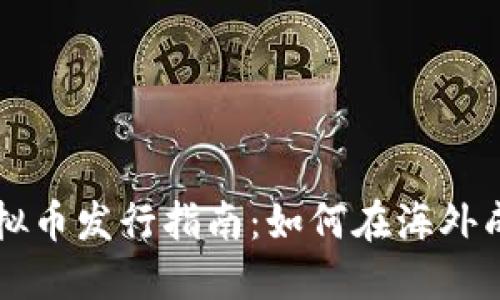全球虚拟币发行指南:如何在海外成功发币