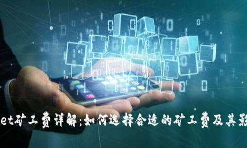TPWallet矿工费详解:如何选择合适的矿工费及其影响因素