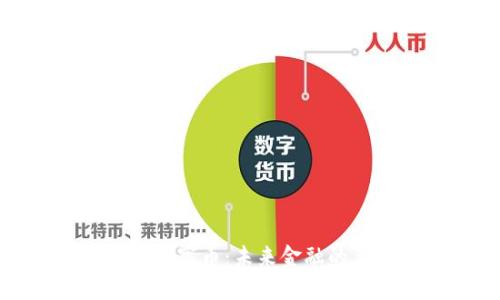 虚拟货币与数字币:未来金融的革命与机遇