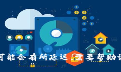  espada 可能会有所延迟,需要帮助请再发消息。