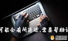  espada 可能会有所延迟,需要帮助请再发消息。