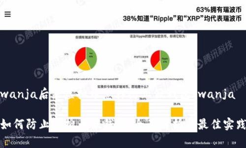 wanja后来虚拟币怎样防止假钱包/wanja
如何防止虚拟币假钱包:全面解析与最佳实践
