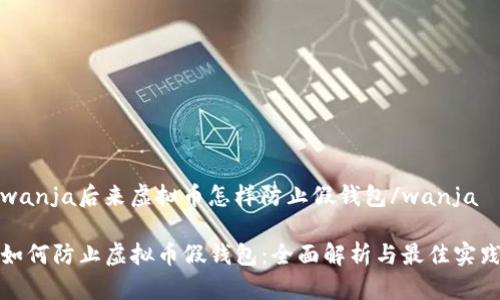 wanja后来虚拟币怎样防止假钱包/wanja
如何防止虚拟币假钱包:全面解析与最佳实践
