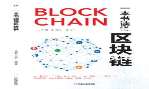 baiotiTPWallet提现USDT的详细教程/baioti
TPWallet, USDT, 提现教程/guanjianci

随着数字货币的普及，越来越多的人使用数字钱包进行资产管理，其中TPWallet因其安全性和易用性受到广大用户的青睐。USDT（泰达币）作为一种广泛使用的稳定币，其流通性和价值稳定性吸引了很多投资者。因此，了解如何将TPWallet中的USDT提现至其他平台或钱包显得尤为重要。本文将为您提供TPWallet提现USDT的详细教程，帮助您轻松完成提现操作。

一、TPWallet的简介
TPWallet是一款支持多种数字货币的移动端钱包，用户可以通过TPWallet管理、存储和转账自己的数字货币资产。钱包的安全设计保护用户资产不受侵害，同时提供了用户友好的界面，便于新手用户上手使用。

二、为什么选择USDT进行提现
USDT作为一种稳定币，其价值与美元挂钩，相较于其他波动较大的数字货币，USDT更能有效地避开市场风险。这使得USDT成为了用户在提现、交易以及作为比特币、以太坊等其他资产的交易对时的主要选择之一。

三、TPWallet提现USDT前的准备工作
在开始提现之前，您需要做好以下准备：
ul
    li确保您的TPWallet已完成注册并通过身份验证。/li
    li确保您的TPWallet中有足够的USDT余额以支持提现。/li
    li确认您要提现到的地址的安全性，避免输入错误的地址，导致资金损失。/li
/ul

四、TPWallet提现USDT的步骤
1. 打开TPWallet应用，并登录您的账户。
2. 在主界面中，点击“资产”或“钱包”选项，找到USDT。这时候能看到您所有的USDT余额。
3. 点击USDT，进入详细页面，找到“提现”或者“转账”按钮，通常它显示为一个带箭头的按钮。
4. 输入您要提现的金额。在这里建议务必确认是否有最低提现额度，部分平台对提现金额有要求。
5. 在提现地址框中，输入您的目标钱包地址。务必仔细核对地址，确保不会出现任何错误。
6. 如果TPWallet要求，输入您设置的交易密码或进行其他安全验证，确保提现的安全性。
7. 确认一切信息无误后，点击“确认”或者“提交”按钮进行提现。
8. 提现成功后，您会收到系统的提示，同时，可以在交易记录中查看这笔交易。

五、TPWallet提现USDT后的注意事项
1. 提现时间：USDT的提现一般是即时到账，但有时可能会因网络拥堵等原因出现延迟。
2. 手续费：根据不同平台和提现方式，可能会有不同的手续费，务必提前了解。
3. 规则：不同平台对USDT的提现规则可能有所不同，确保您了解目标平台的提现规则。
4. 客服支持：如在提现过程中遇到任何问题，建议及时联系TPWallet的客服支持。

六、常见问题解答

问题一：TPWallet提现USDT需要多久才能到账？
提现USDT的到账时间通常为即时，但也会受到多种因素影响，比如网络的拥堵程度和目标地址的钱包服务商的确认速度。常见的情况是，USDT在主流交易平台和钱包之间进行转账时，网络拥堵可能导致延迟，因此建议用户在提现后耐心等待一段时间。

问题二：TPWallet提现USDT的手续费是多少？
TPWallet在提现时可能会收取一定的手续费，不同的网络和平台手续费可能会不同。通常情况下，提到的平台会在提现时明确告知用户相关的费用，用户在提现前需要仔细阅读相关的费用说明，确保理解费用的来源和比例。

问题三：如果提现失败，我该怎么办？
如果您在提现USDT时遇到失败，首先要确认输入的地址是否正确，确保没有发生输入错误。若确认地址输入无误，建议查看钱包的公告或在线客服，寻求帮助。有时，系统可能会提示您失败的原因，例如余额不足或网络繁忙等。若有必要，可以向TPWallet的客服团队提交问题，进行更深入的调查和处理。

问题四：如何找到我可以提现到的平台和地址？
担心提现到错误的地址，用户可以事先选择将USDT提现至其常用的数字货币交易平台，例如Binance、Huobi等。此外，确认这些平台是否支持USDT作为充值选项，并且找到相关的USDT充值地址，确保提现到正确的地方。通过查看主流平台的官方指南，用户可以获得更准确的信息。

问题五：如何确保TPWallet的安全？
使用TPWallet时确保安全的最佳做法是通过启用两步验证（2FA）、定期更改密码以及保持应用更新等。确保您只从官方渠道下载TPWallet的应用，并定期检查你的交易记录，确保没有未授权的转账。此外，避免在公共 Wi-Fi 环境下进行资金操作，以免遭受网络攻击。

综上所述，TPWallet提现USDT虽然操作简单，但也需要用户在过程中保持警惕。了解每一步骤，遵循安全操作规范，可以大大降低风险。希望本文能为您在TPWallet的使用中提供实用的帮助与指导。
