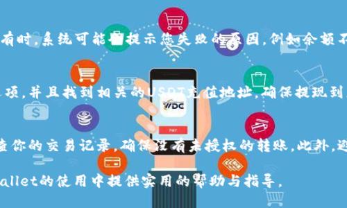 baiotiTPWallet提现USDT的详细教程/baioti
TPWallet, USDT, 提现教程/guanjianci

随着数字货币的普及，越来越多的人使用数字钱包进行资产管理，其中TPWallet因其安全性和易用性受到广大用户的青睐。USDT（泰达币）作为一种广泛使用的稳定币，其流通性和价值稳定性吸引了很多投资者。因此，了解如何将TPWallet中的USDT提现至其他平台或钱包显得尤为重要。本文将为您提供TPWallet提现USDT的详细教程，帮助您轻松完成提现操作。

一、TPWallet的简介
TPWallet是一款支持多种数字货币的移动端钱包，用户可以通过TPWallet管理、存储和转账自己的数字货币资产。钱包的安全设计保护用户资产不受侵害，同时提供了用户友好的界面，便于新手用户上手使用。

二、为什么选择USDT进行提现
USDT作为一种稳定币，其价值与美元挂钩，相较于其他波动较大的数字货币，USDT更能有效地避开市场风险。这使得USDT成为了用户在提现、交易以及作为比特币、以太坊等其他资产的交易对时的主要选择之一。

三、TPWallet提现USDT前的准备工作
在开始提现之前，您需要做好以下准备：
ul
    li确保您的TPWallet已完成注册并通过身份验证。/li
    li确保您的TPWallet中有足够的USDT余额以支持提现。/li
    li确认您要提现到的地址的安全性，避免输入错误的地址，导致资金损失。/li
/ul

四、TPWallet提现USDT的步骤
1. 打开TPWallet应用，并登录您的账户。
2. 在主界面中，点击“资产”或“钱包”选项，找到USDT。这时候能看到您所有的USDT余额。
3. 点击USDT，进入详细页面，找到“提现”或者“转账”按钮，通常它显示为一个带箭头的按钮。
4. 输入您要提现的金额。在这里建议务必确认是否有最低提现额度，部分平台对提现金额有要求。
5. 在提现地址框中，输入您的目标钱包地址。务必仔细核对地址，确保不会出现任何错误。
6. 如果TPWallet要求，输入您设置的交易密码或进行其他安全验证，确保提现的安全性。
7. 确认一切信息无误后，点击“确认”或者“提交”按钮进行提现。
8. 提现成功后，您会收到系统的提示，同时，可以在交易记录中查看这笔交易。

五、TPWallet提现USDT后的注意事项
1. 提现时间：USDT的提现一般是即时到账，但有时可能会因网络拥堵等原因出现延迟。
2. 手续费：根据不同平台和提现方式，可能会有不同的手续费，务必提前了解。
3. 规则：不同平台对USDT的提现规则可能有所不同，确保您了解目标平台的提现规则。
4. 客服支持：如在提现过程中遇到任何问题，建议及时联系TPWallet的客服支持。

六、常见问题解答

问题一：TPWallet提现USDT需要多久才能到账？
提现USDT的到账时间通常为即时，但也会受到多种因素影响，比如网络的拥堵程度和目标地址的钱包服务商的确认速度。常见的情况是，USDT在主流交易平台和钱包之间进行转账时，网络拥堵可能导致延迟，因此建议用户在提现后耐心等待一段时间。

问题二：TPWallet提现USDT的手续费是多少？
TPWallet在提现时可能会收取一定的手续费，不同的网络和平台手续费可能会不同。通常情况下，提到的平台会在提现时明确告知用户相关的费用，用户在提现前需要仔细阅读相关的费用说明，确保理解费用的来源和比例。

问题三：如果提现失败，我该怎么办？
如果您在提现USDT时遇到失败，首先要确认输入的地址是否正确，确保没有发生输入错误。若确认地址输入无误，建议查看钱包的公告或在线客服，寻求帮助。有时，系统可能会提示您失败的原因，例如余额不足或网络繁忙等。若有必要，可以向TPWallet的客服团队提交问题，进行更深入的调查和处理。

问题四：如何找到我可以提现到的平台和地址？
担心提现到错误的地址，用户可以事先选择将USDT提现至其常用的数字货币交易平台，例如Binance、Huobi等。此外，确认这些平台是否支持USDT作为充值选项，并且找到相关的USDT充值地址，确保提现到正确的地方。通过查看主流平台的官方指南，用户可以获得更准确的信息。

问题五：如何确保TPWallet的安全？
使用TPWallet时确保安全的最佳做法是通过启用两步验证（2FA）、定期更改密码以及保持应用更新等。确保您只从官方渠道下载TPWallet的应用，并定期检查你的交易记录，确保没有未授权的转账。此外，避免在公共 Wi-Fi 环境下进行资金操作，以免遭受网络攻击。

综上所述，TPWallet提现USDT虽然操作简单，但也需要用户在过程中保持警惕。了解每一步骤，遵循安全操作规范，可以大大降低风险。希望本文能为您在TPWallet的使用中提供实用的帮助与指导。
