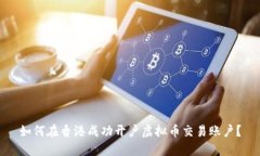 如何在香港成功开户虚拟币交易账户？