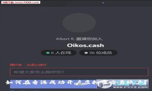 如何在香港成功开户虚拟币交易账户?