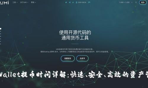 TPWallet提币时间详解:快速、安全、高效的资产管理