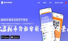 HBC虚拟币价格分析及市场前景展望