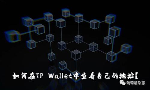 如何在TP Wallet中查看自己的地址?