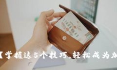 如何选择虚拟币？掌握这5个技巧，轻松成为加密